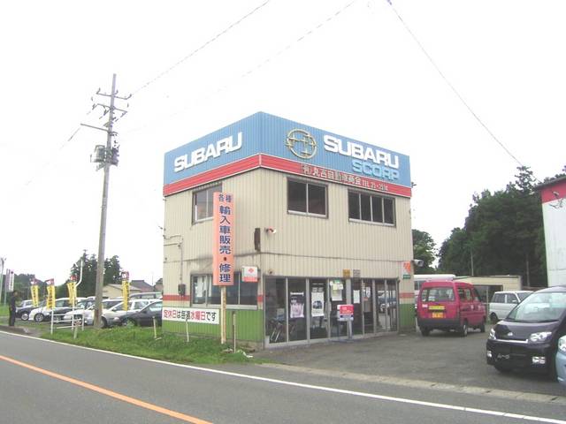 （有）丸吉自動車商会　スバルショップ栗原