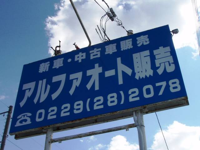 アルファオート販売(2枚目)