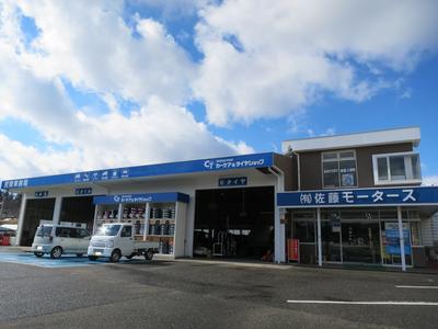 有限会社　佐藤モータースの画像