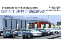 (有)浅井自動車販売