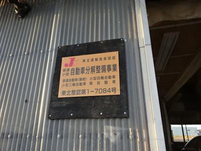 陸運局認証工場