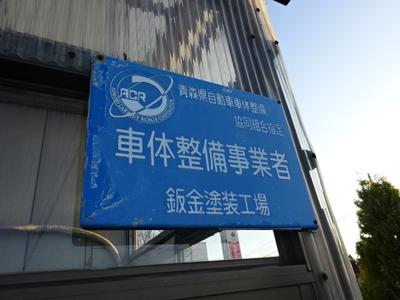 車体整備事業者です