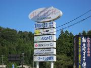 有限会社　オーテック白河4