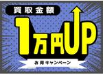 査定額一万円アップキャンペーン