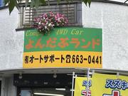 有限会社オートサポート　よんだぶランド　ｚ－ｃａｒｓ2