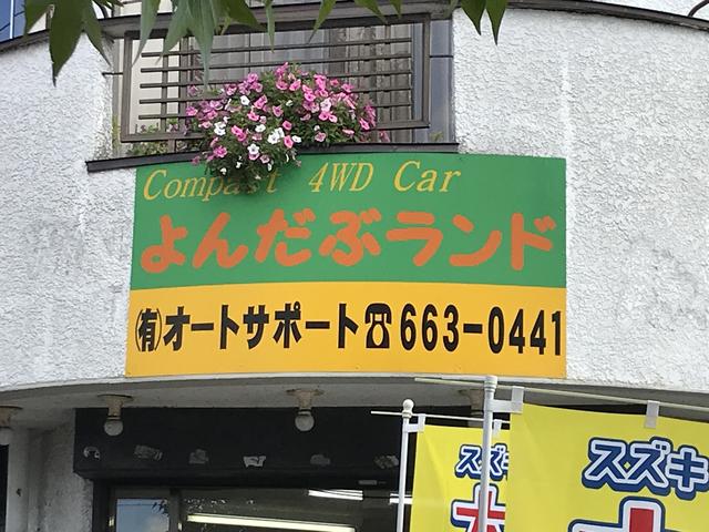 よんだぶランド 有限会社オートサポート(1枚目)