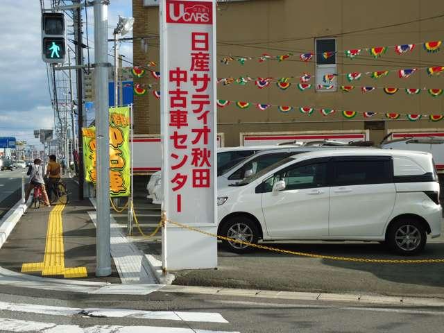 （株）日産サティオ秋田 中古車センター