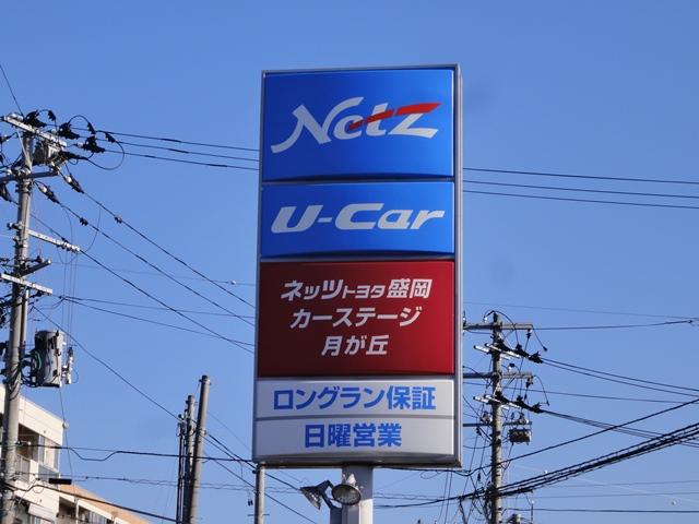 ネッツトヨタ盛岡(株) カーステージ月が丘(1枚目)