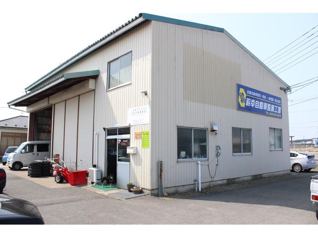 鈴幸自動車整備工場
