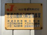 当社は国で定められた認証工場です。国家資格を保有した整備士が対応致します。