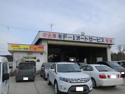 有限会社　エフワンオートサービスの画像