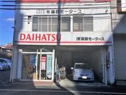 （有）藤鉄モータース