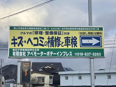 有限会社 アベモーターボデー・インプレスの画像