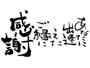 ご来店に感謝！笑顔で帰られたことに感謝！！また来ていただき感謝！！！