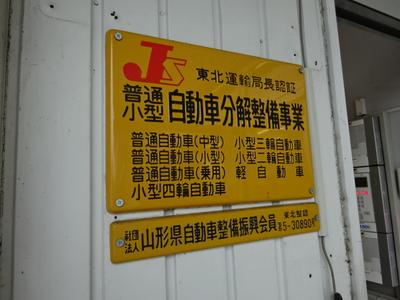 陸運局認証工場