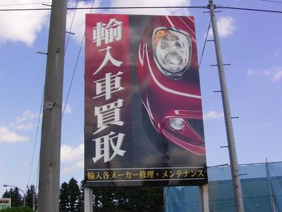 輸入車の買取も積極的です！