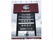 ラビット　会津若松インター店　（有）トップトレンディー5