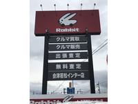 ラビット　会津若松インター店　（有）トップトレンディー