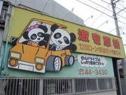 大きな看板が目印！国道４９号線よりすぐです。