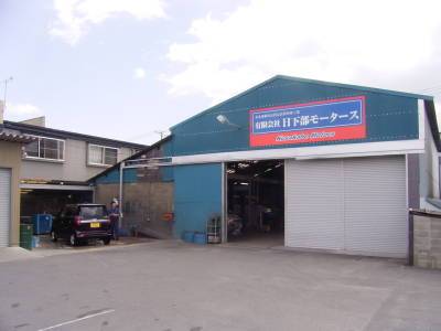 （有）日下部モータースの画像