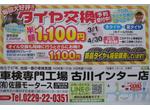 タイヤ交換1100円(ホイール付4本)