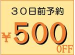 ３０日前早割クーポン