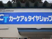 ブリヂストン指定ショップです。冬道最強のブリザックも特別価格でご提供致します！