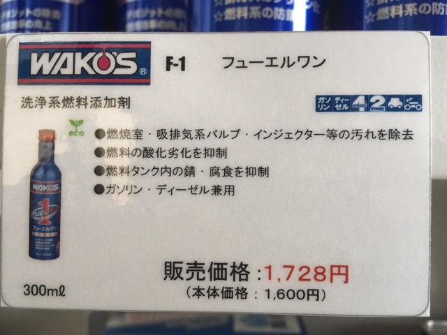 トヨタアクア 車検整備 WAKO'S 燃料添加剤 フューエルワン 