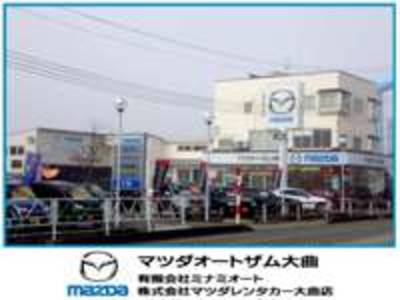 マツダオートザム大曲の画像
