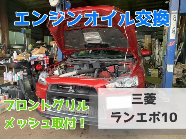 三菱　ランエボ１０◎フロントグリルメッシュ取付・エンジンオイル交換◎