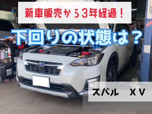 スバル　XV◎車検・ウルト錆止め施工◎