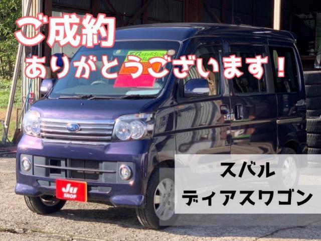 スバル　ディアスワゴン　ご成約車