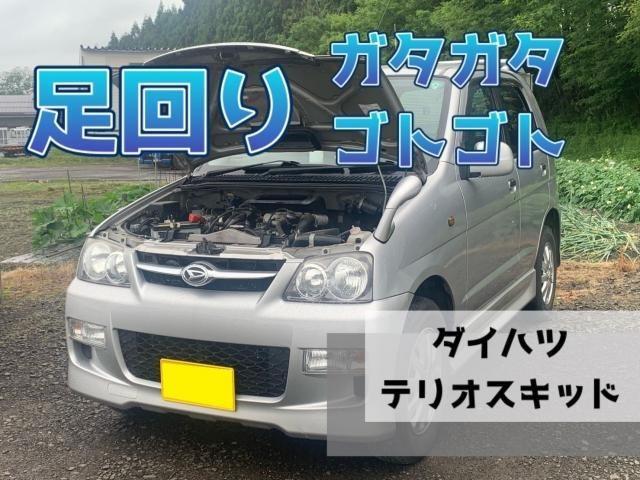 ダイハツ　テリオスキッド◎車検・ロアアーム・ドライブシャフトブーツ交換◎