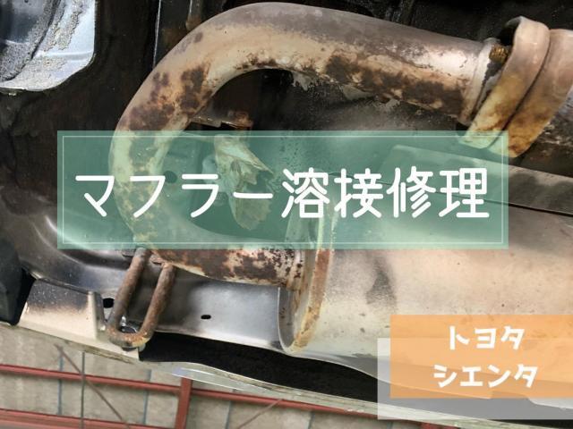 トヨタ　シエンタ　マフラー溶接修理・排気漏れ
