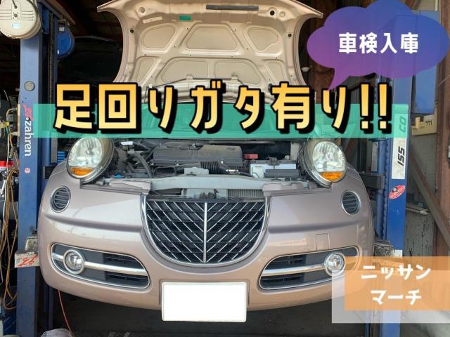 車検　日産　マーチ　足回りガタ　