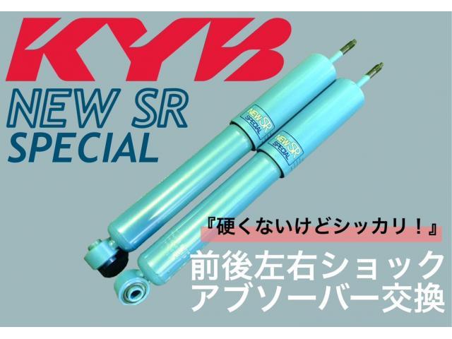 KYB　ショックアブソーバー交換　トヨタ　グランビア