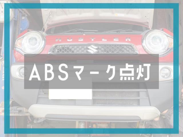 ABS点灯　スズキ　ハスラー