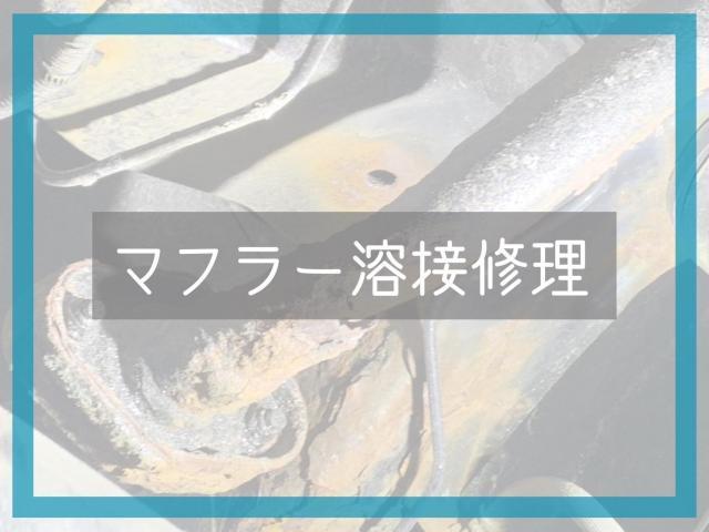 車検　マフラー溶接修理　ダイハツ　エッセ