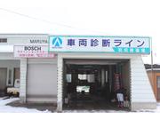 株式会社　丸山自動車整備工場7