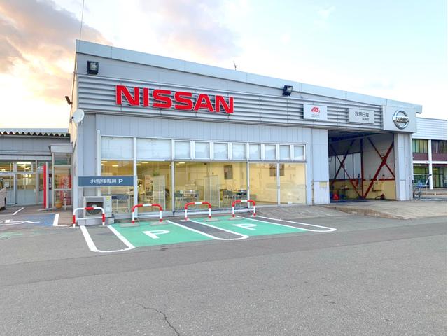 秋田日産自動車（株） 臨海店