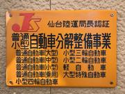 東北運輸局認証工場です。平賀・黒石・田舎館・平川エリアの整備工場で安心車検！