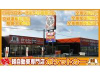 軽自動車専門店　ポケットカー