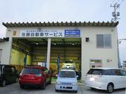 佐藤自動車サービス