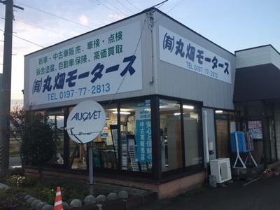 有限会社　丸畑モータースの画像