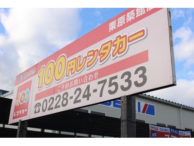 １００円レンタカーも始めました！