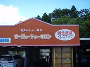 昭和４９年、前社長が２４歳の時、地元の栗原で板金塗装工場リバイバルフレンドシップを立ち上げました。