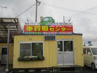 （株）オート芭蕉　車買取センター　一関店