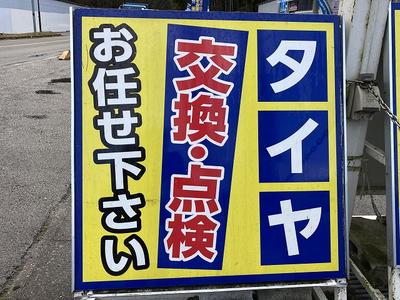 タイヤ交換、点検お任せ下さい。