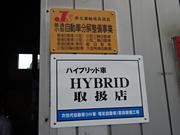 ハイブリッド車の整備、修理もＯＫです。