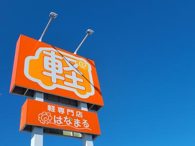 軽専門店 はなまるの画像